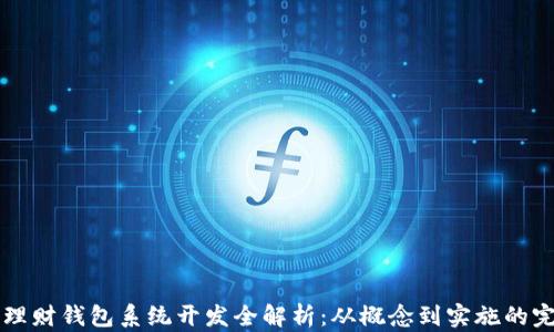 区块链理财钱包系统开发全解析:从概念到实施的完整指南