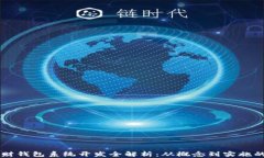区块链理财钱包系统开发全解析：从概