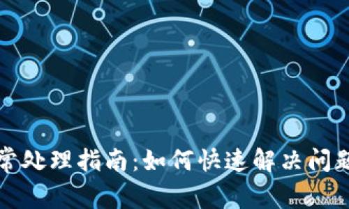 工商数字钱包异常处理指南:如何快速解决问题并保障资金安全