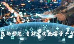 区块链共享经济钱包的崛起：重新定义
