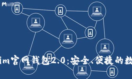 全面解析Token.im官网钱包2.0:安全、便捷的数字货币管理工具