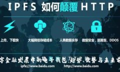 数字金融发展中的电子钱包：趋势、优
