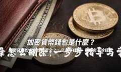 数字钱包记录怎么删除：一步步指导与