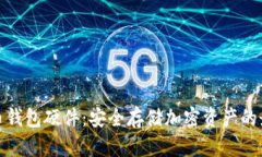 数字货币钱包硬件：安全存储加密资产