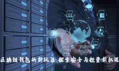 区块链钱包的新玩法：探索安全与投资