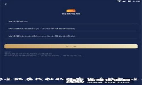 如何安全地在线抽取数字货币钱包:全面指南