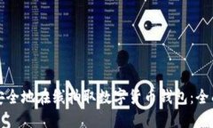 如何安全地在线抽取数字货币钱包：全