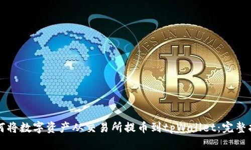 如何将数字资产从交易所提币到tpWallet:完整指南