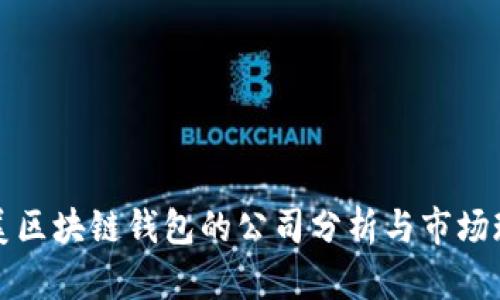 北美区块链钱包的公司分析与市场现状