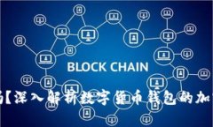 钱包加密安全吗？深入解析数字货币钱