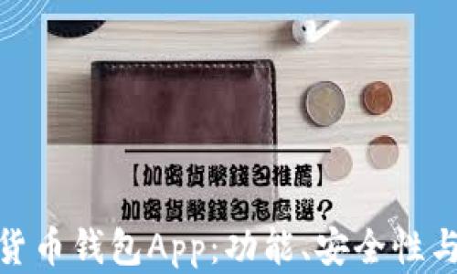 探索国外最佳数字货币钱包App:功能、安全性与用户体验全面评测
