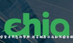 加密货币钱包的管理：能否删除以及如