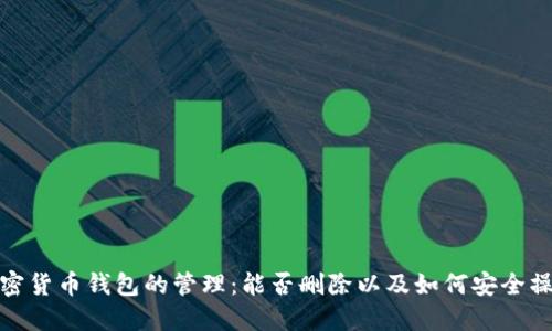 加密货币钱包的管理:能否删除以及如何安全操作