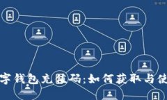 Steam数字钱包充值码：如何获取与使用