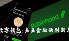 央行电子数字钱包：未来金融的创新与