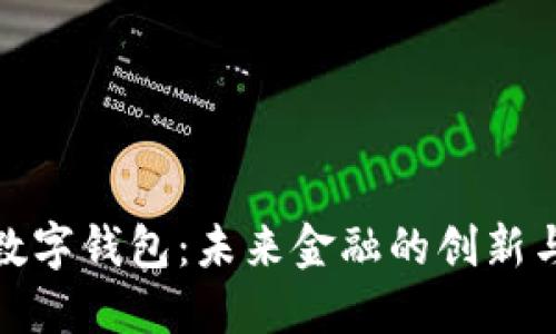 央行电子数字钱包:未来金融的创新与发展趋势