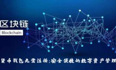 加密货币钱包无需注册：安全便捷的数