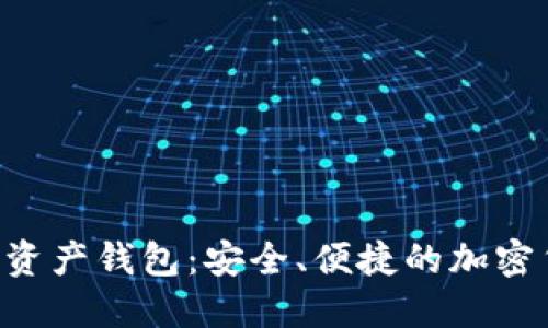 探索LED数字资产钱包:安全、便捷的加密货币管理工具
