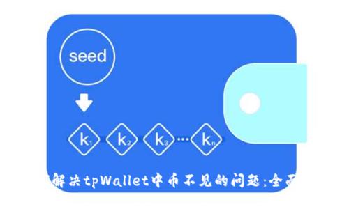 如何解决tpWallet中币不见的问题:全面指南