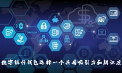 如何为数字银行钱包选择一个具有吸引