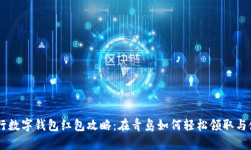 交行数字钱包红包攻略:在青岛如何轻松领取与使用