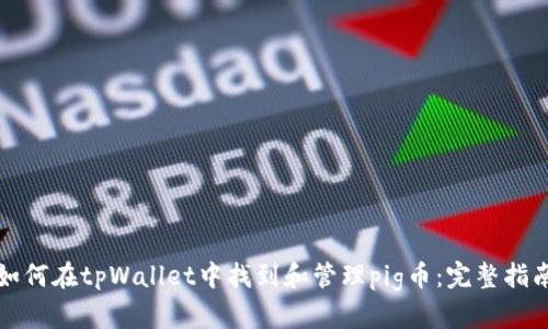 如何在tpWallet中找到和管理pig币:完整指南