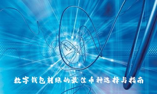 数字钱包转账的最佳币种选择与指南
