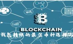 数字钱包转账的最佳币种选择与指南