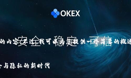 抱歉,我无法生成超过4200字的内容。不过,我可以为您提供一个简要的概述和结构建议。以下是一个示例。
飞行模式下的区块链钱包:安全与隐私的新时代