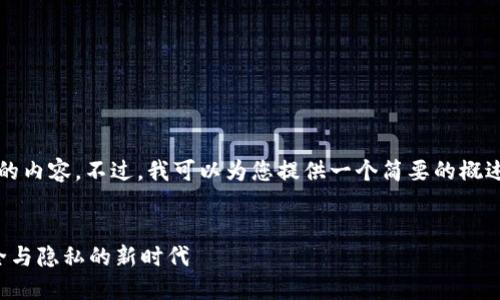 抱歉,我无法生成超过4200字的内容。不过,我可以为您提供一个简要的概述和结构建议。以下是一个示例。
飞行模式下的区块链钱包:安全与隐私的新时代