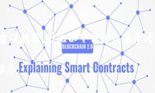 注意:由于我无法实时获取当前数据,因此以下信息仅供参考。请根据需要查阅最新数据。
tpWallet价格分析与市场动态
