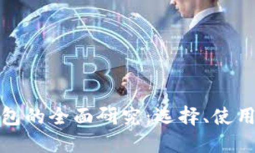 数字货币钱包的全面研究:选择、使用与安全保障