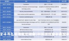 数字货币钱包使用流程详解：从注册到