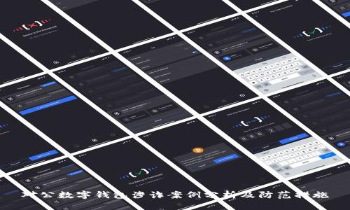 对公数字钱包涉诈案例分析及防范措施
