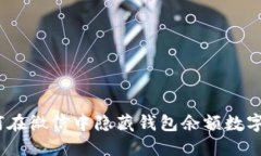 : 如何在微信中隐藏钱包余额数字功能