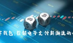网红数字钱包：引领电子支付新潮流的