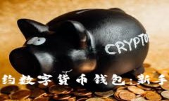 如何轻松预约数字货币钱包：新手指南