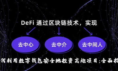 如何利用数字钱包安全地投资高炮项目:全面指南