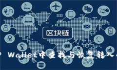 : 如何在TP Wallet中查找与恢复转入的