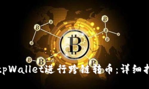 如何使用tpWallet进行跨链转币:详细指南与技巧
