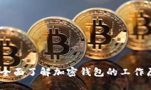 加密钱包详解:全面了解加密钱包的工作原理和使用方法