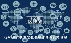 tpWallet最新空投领取方法与技巧详解