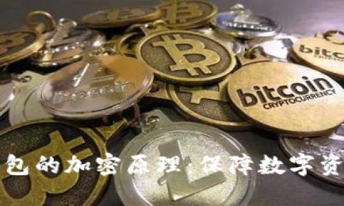 虚拟货币冷钱包的加密原理:保障数字资产安全的基石