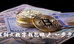 如何创立数字钱包账户：一步步指南