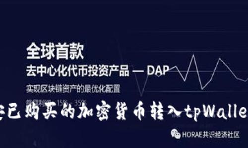 如何将币安已购买的加密货币转入tpWallet:详细指南
