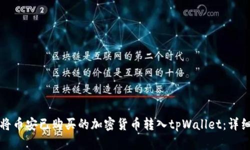 如何将币安已购买的加密货币转入tpWallet:详细指南