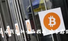 数字货币雷达币钱包的全面指南：安全