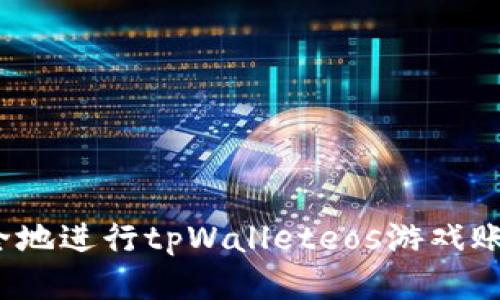 如何安全地进行tpWalleteos游戏账户过户?