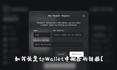 如何恢复tpWallet中删除的链接?