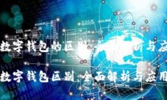 数字货币与数字钱包的区别：全面解析